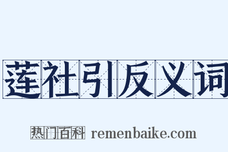 莲社引反义词是什么意思的图片